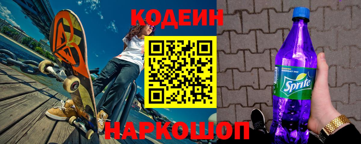 Codein Purple Drank  Кодеин Purple Drank  Вход с VPN  Узловая 